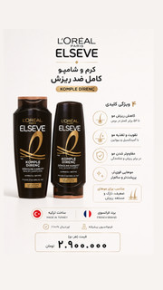 پک شامپو و نرمکننده ضد ریزش مو لورآل السیو Komple Direnç (Aminexil + Biotin)(به شرط اورجینال ترکیه و تاریخ روز واقعی)