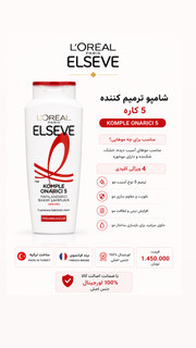 شامپو ترمیمکننده ۵ کاره لورآل السیو مدل Komple Onarıcı 5(به شرط اورجینال ترکیه و تاریخ روز واقعی)